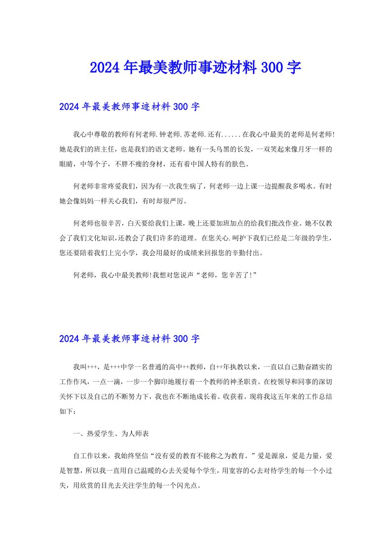 2024年最美教师事迹材料300字