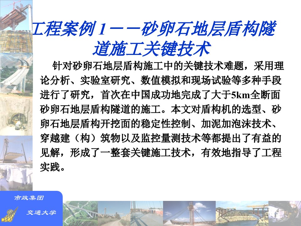 第三部分案例－砂卵石地层盾构隧道关键施工技术孔恒