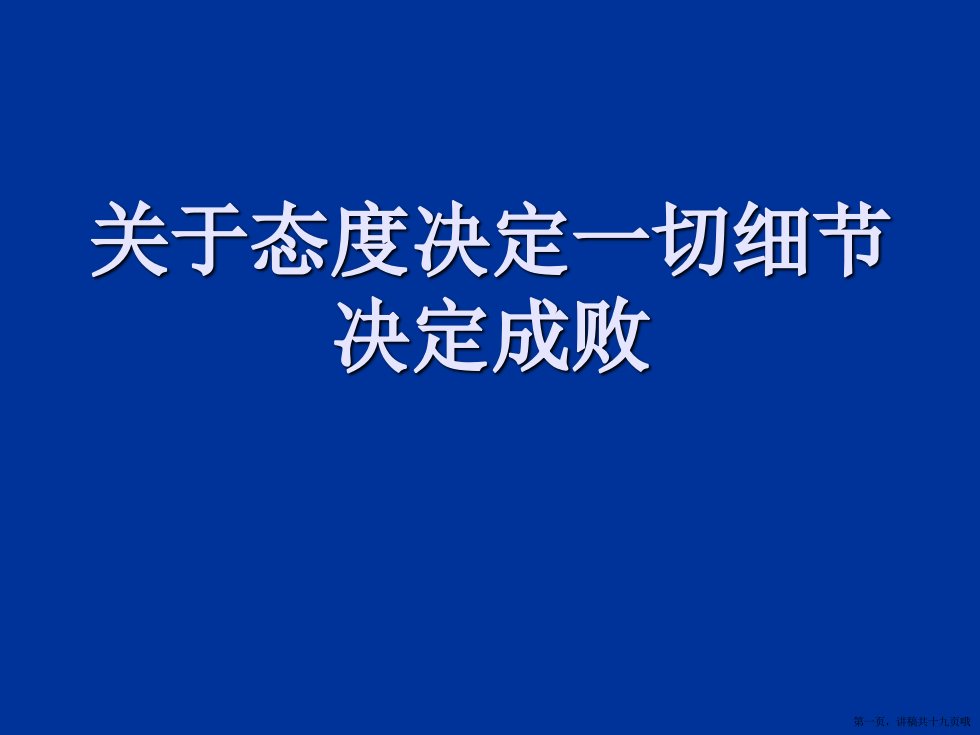 态度决定一切细节决定成败