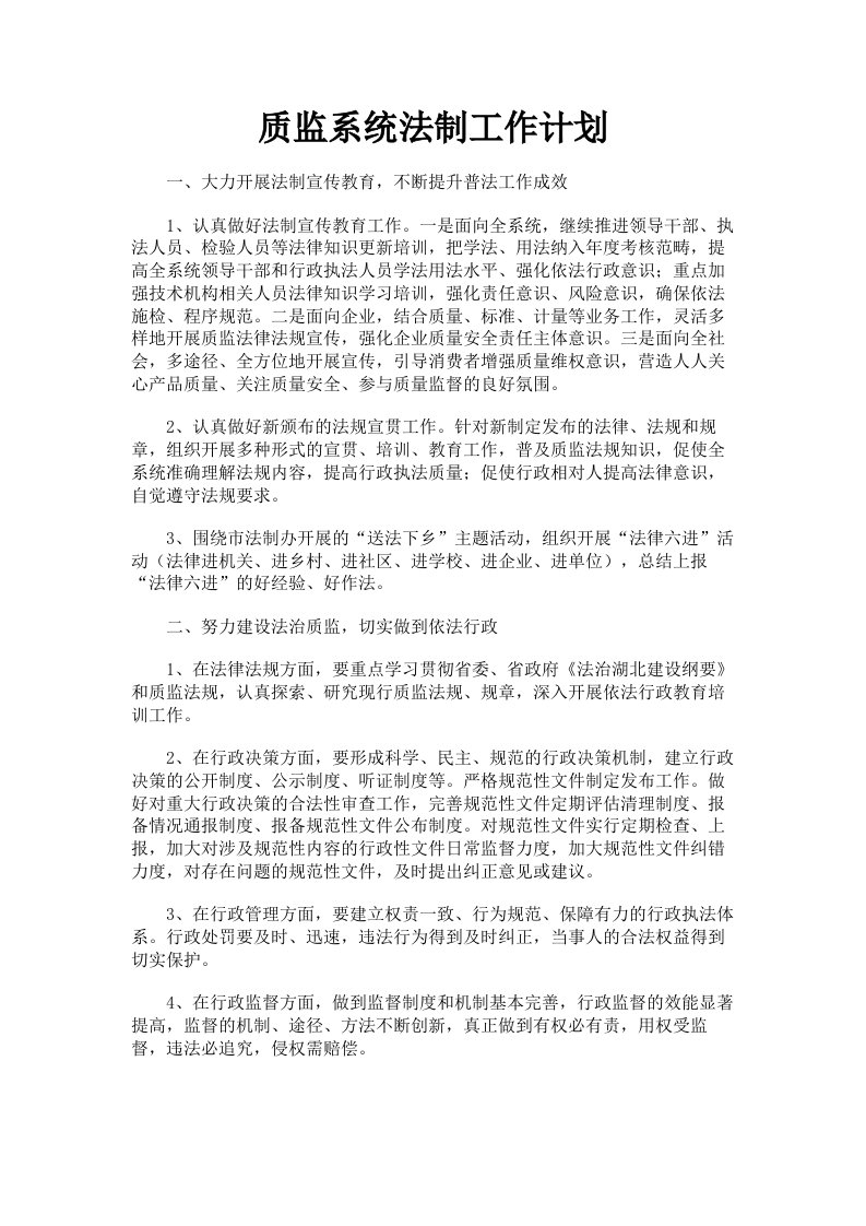 质监系统法制工作计划