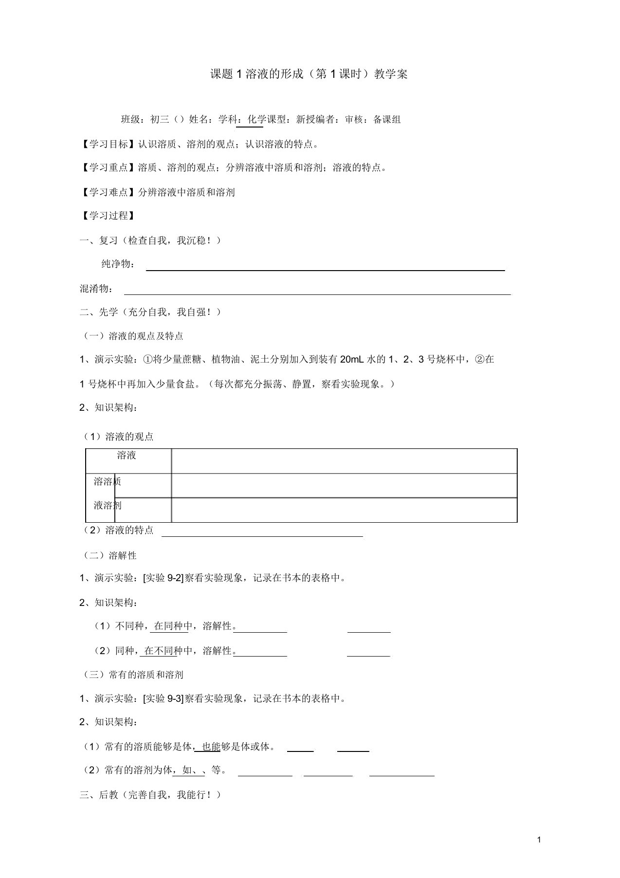 新人教版九年级化学下册导学案第9单元课题1溶液的形成教学案