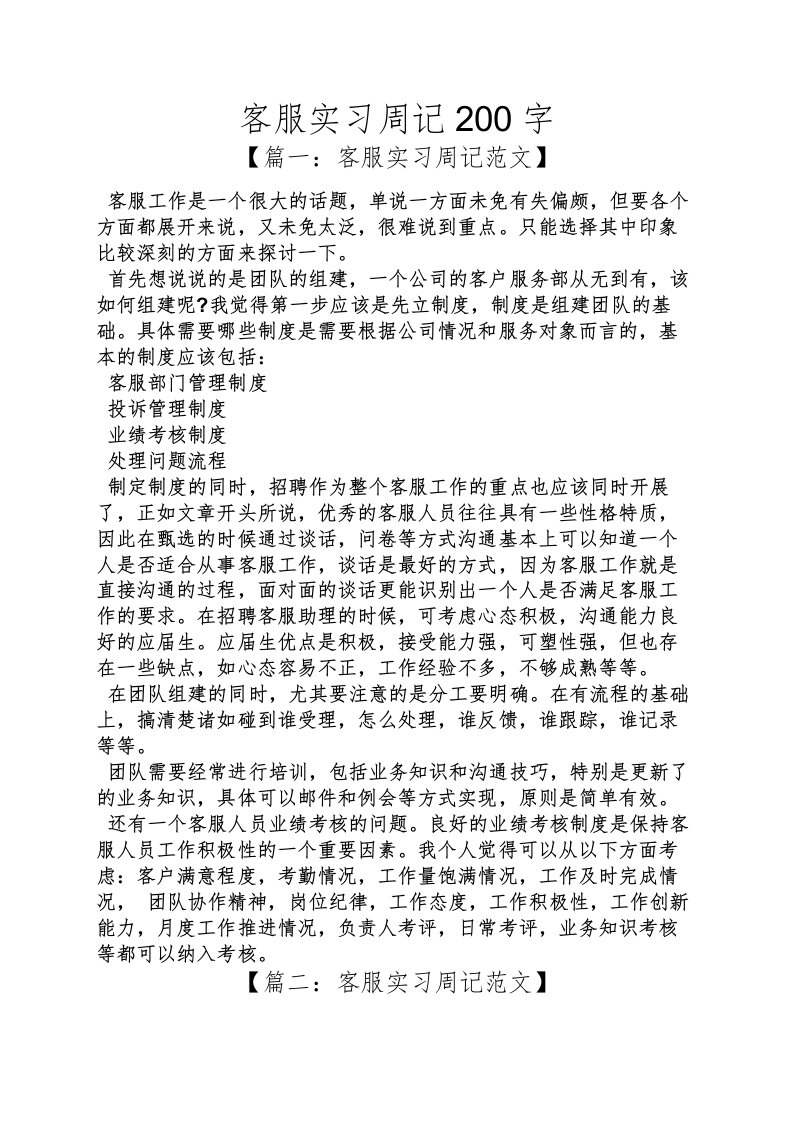 周记作文之客服实习周记200字