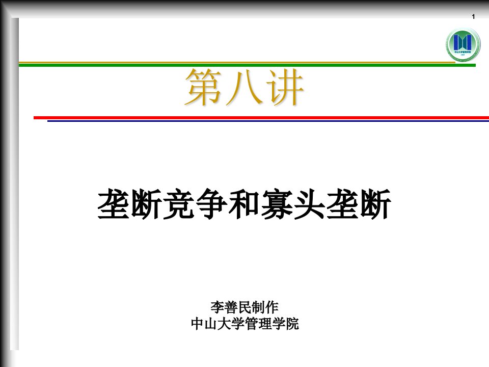 MEC08垄断竞争和寡头垄断(管理经济学-中山大学,李善民)