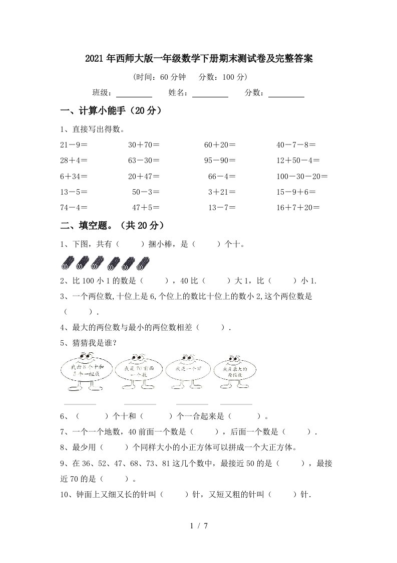 2021年西师大版一年级数学下册期末测试卷及完整答案