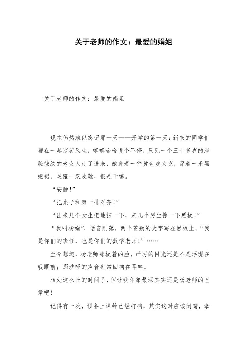 关于老师的作文：最爱的娟姐