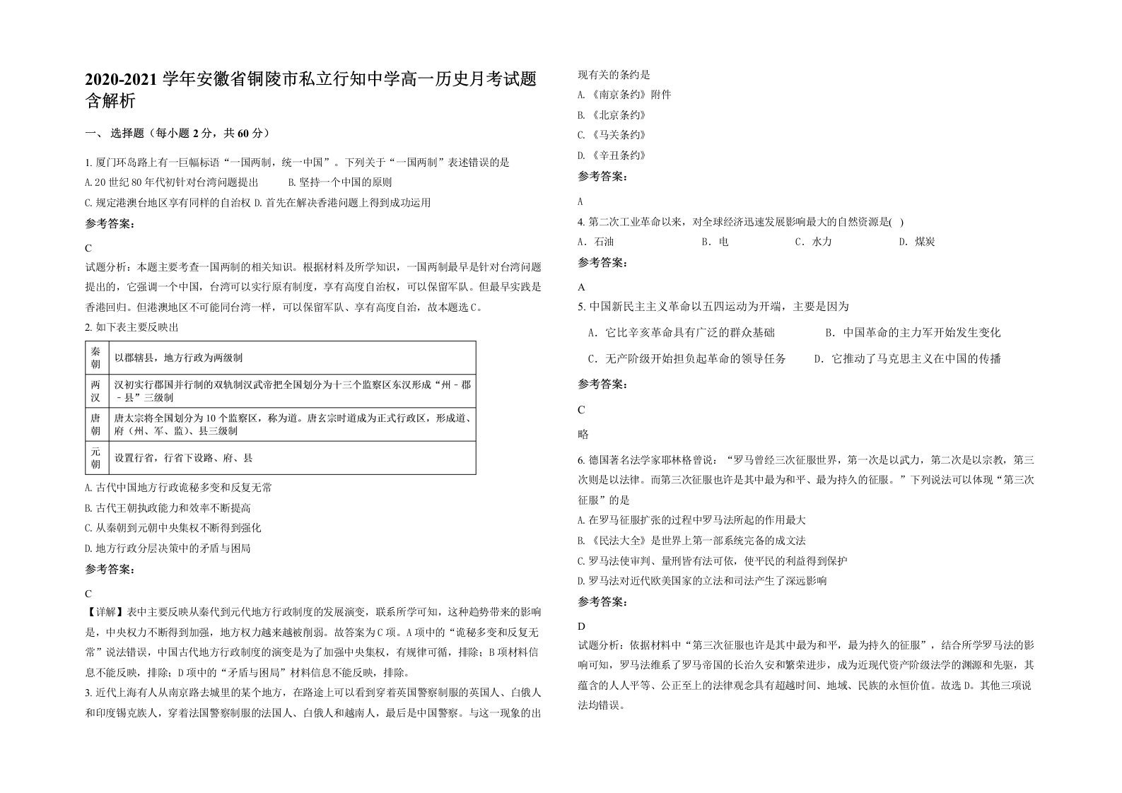 2020-2021学年安徽省铜陵市私立行知中学高一历史月考试题含解析