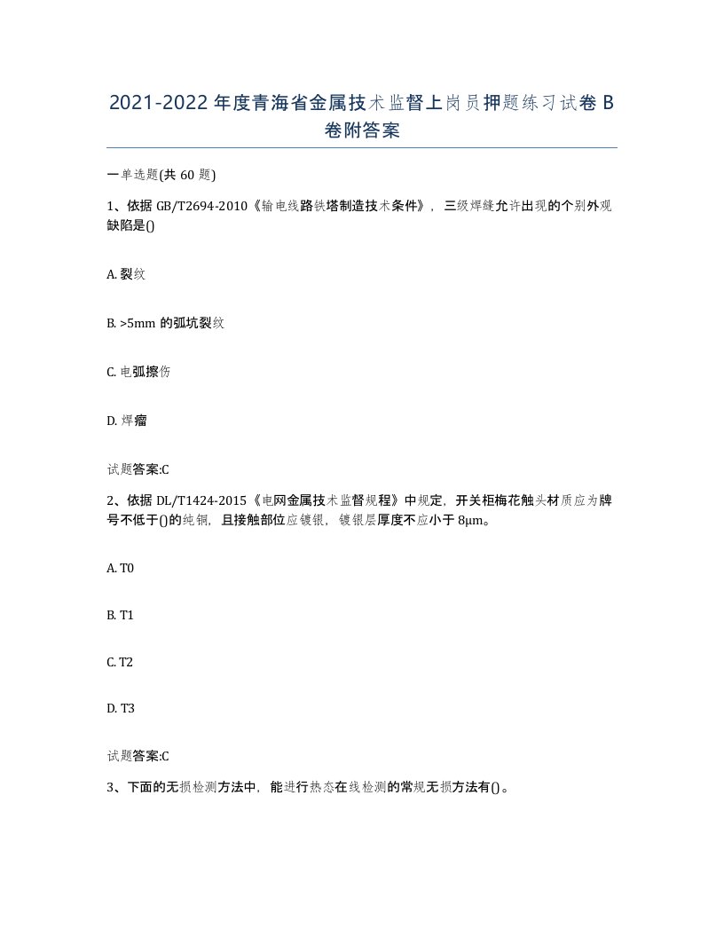 20212022年度青海省金属技术监督上岗员押题练习试卷B卷附答案