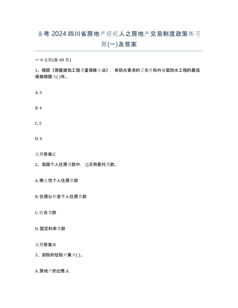 备考2024四川省房地产经纪人之房地产交易制度政策练习题一及答案