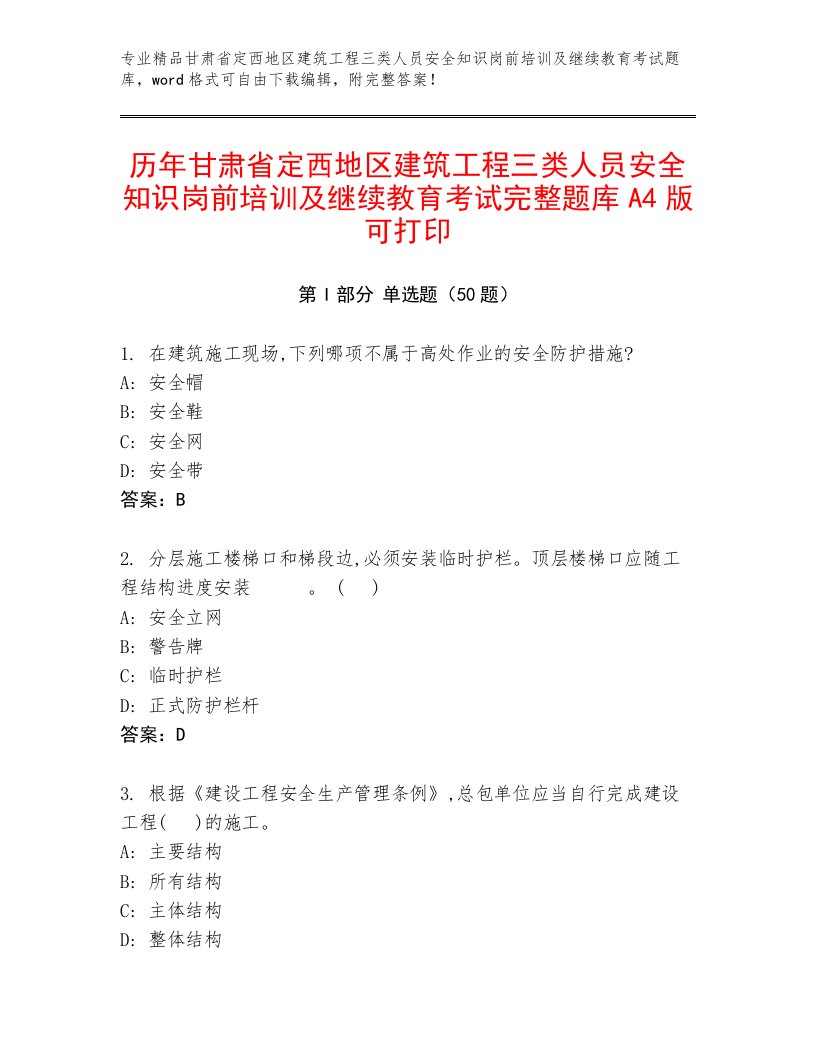 历年甘肃省定西地区建筑工程三类人员安全知识岗前培训及继续教育考试完整题库A4版可打印