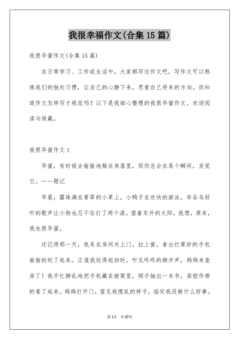 我很幸福作文合集15篇