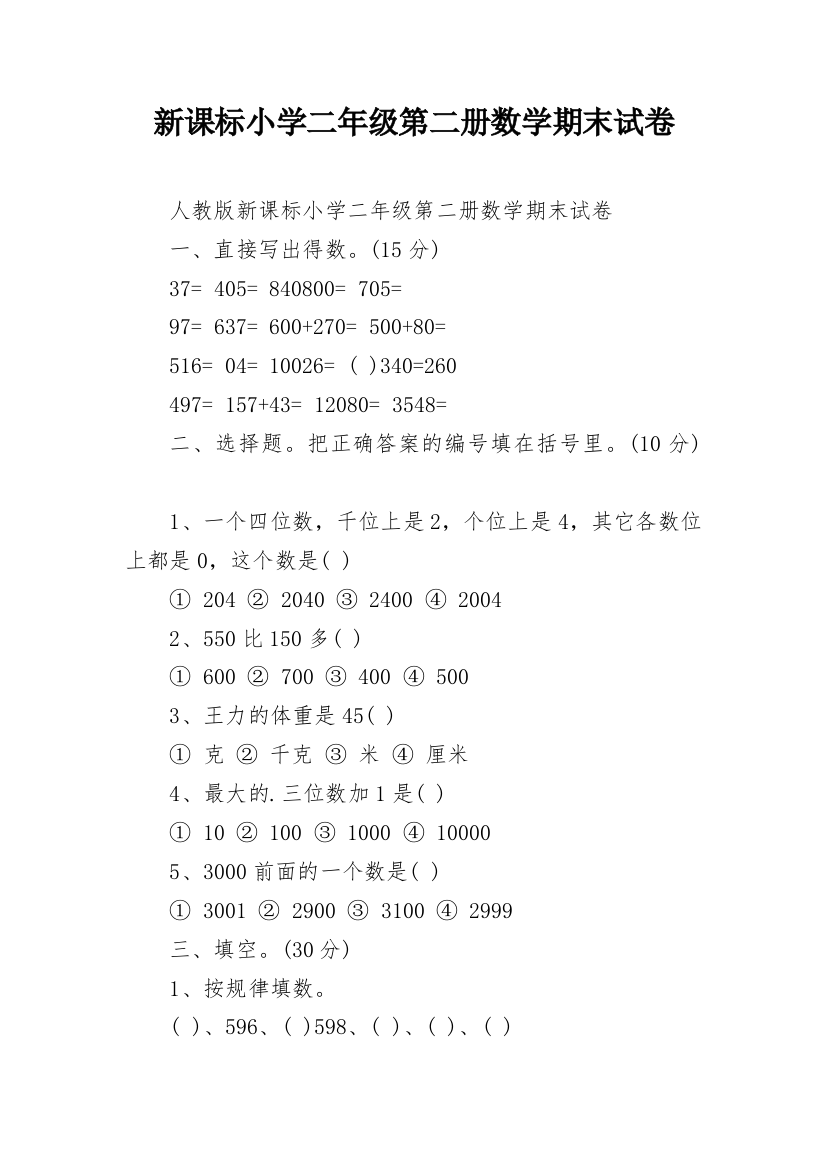 新课标小学二年级第二册数学期末试卷