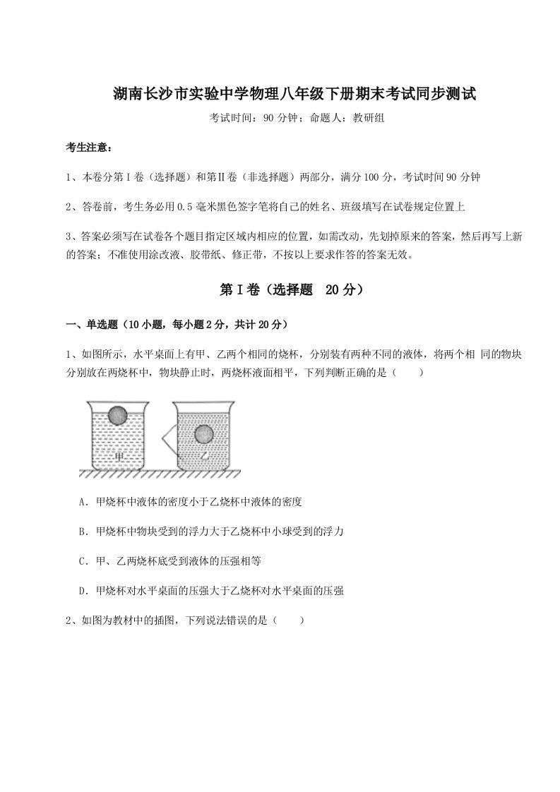 专题对点练习湖南长沙市实验中学物理八年级下册期末考试同步测试试题（含详细解析）