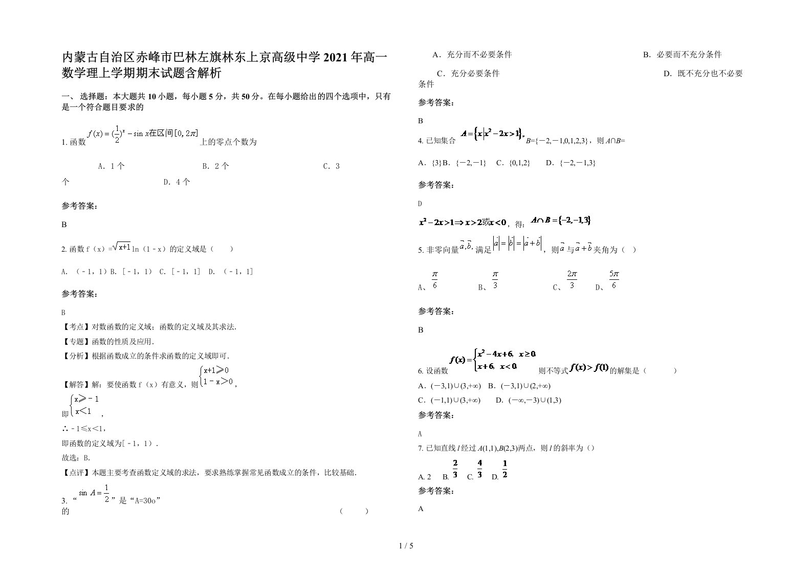 内蒙古自治区赤峰市巴林左旗林东上京高级中学2021年高一数学理上学期期末试题含解析