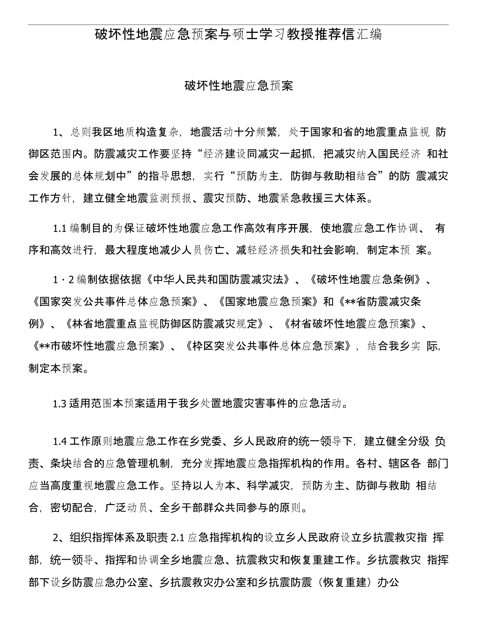 破坏性地震应急预案与硕士学习教授推荐信汇编