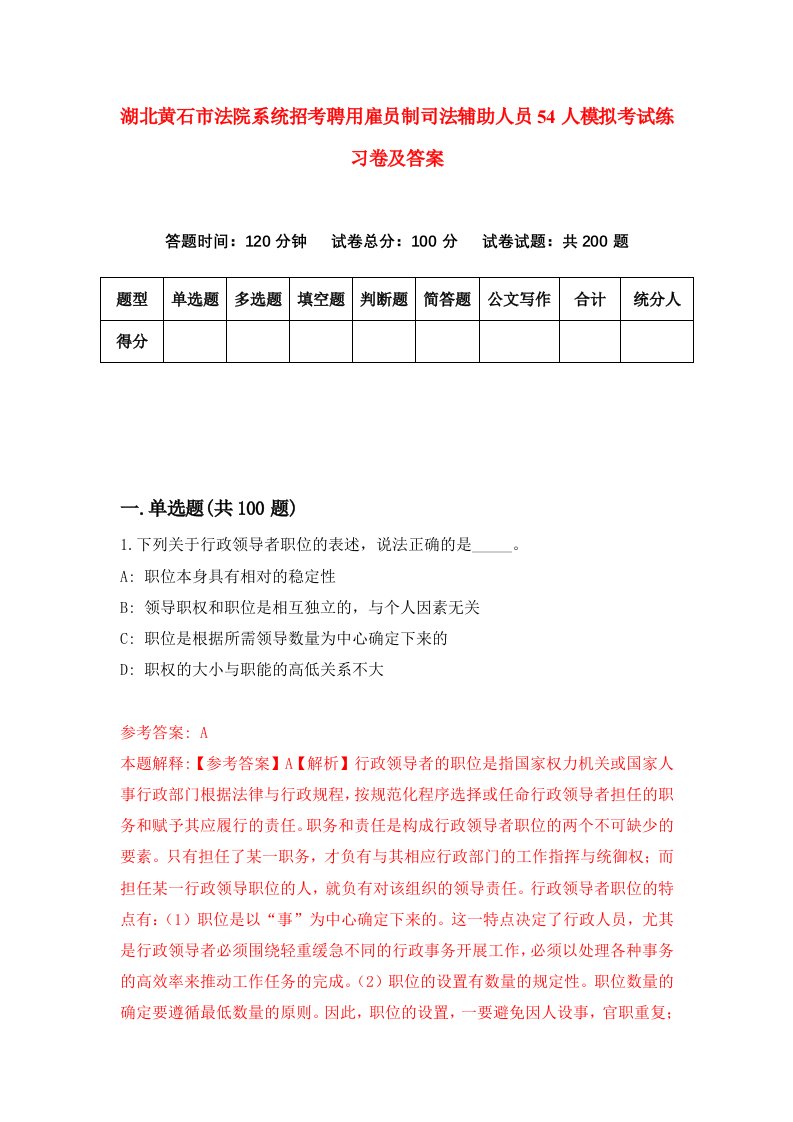 湖北黄石市法院系统招考聘用雇员制司法辅助人员54人模拟考试练习卷及答案第8次