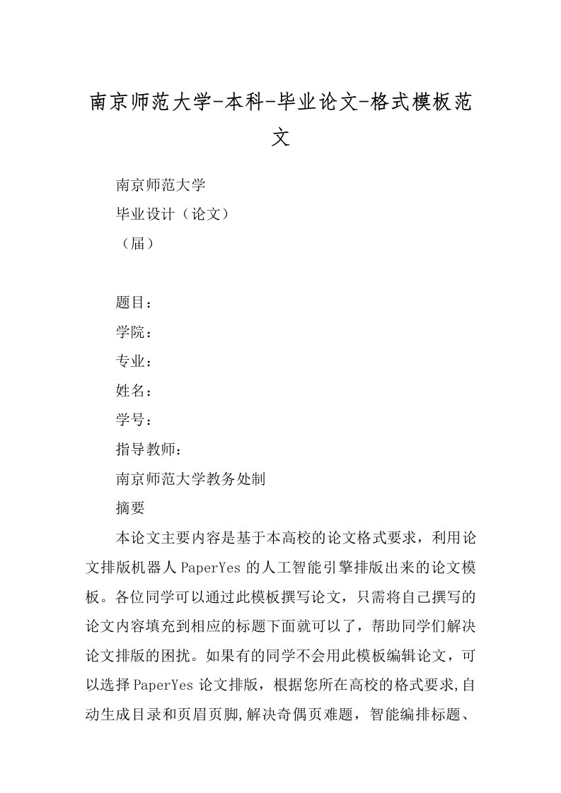 南京师范大学-本科-毕业论文-格式模板范文