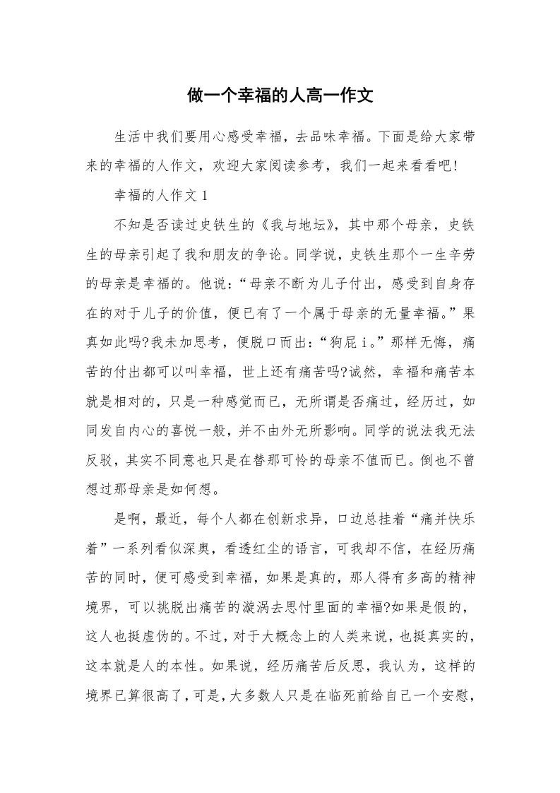 做一个幸福的人高一作文