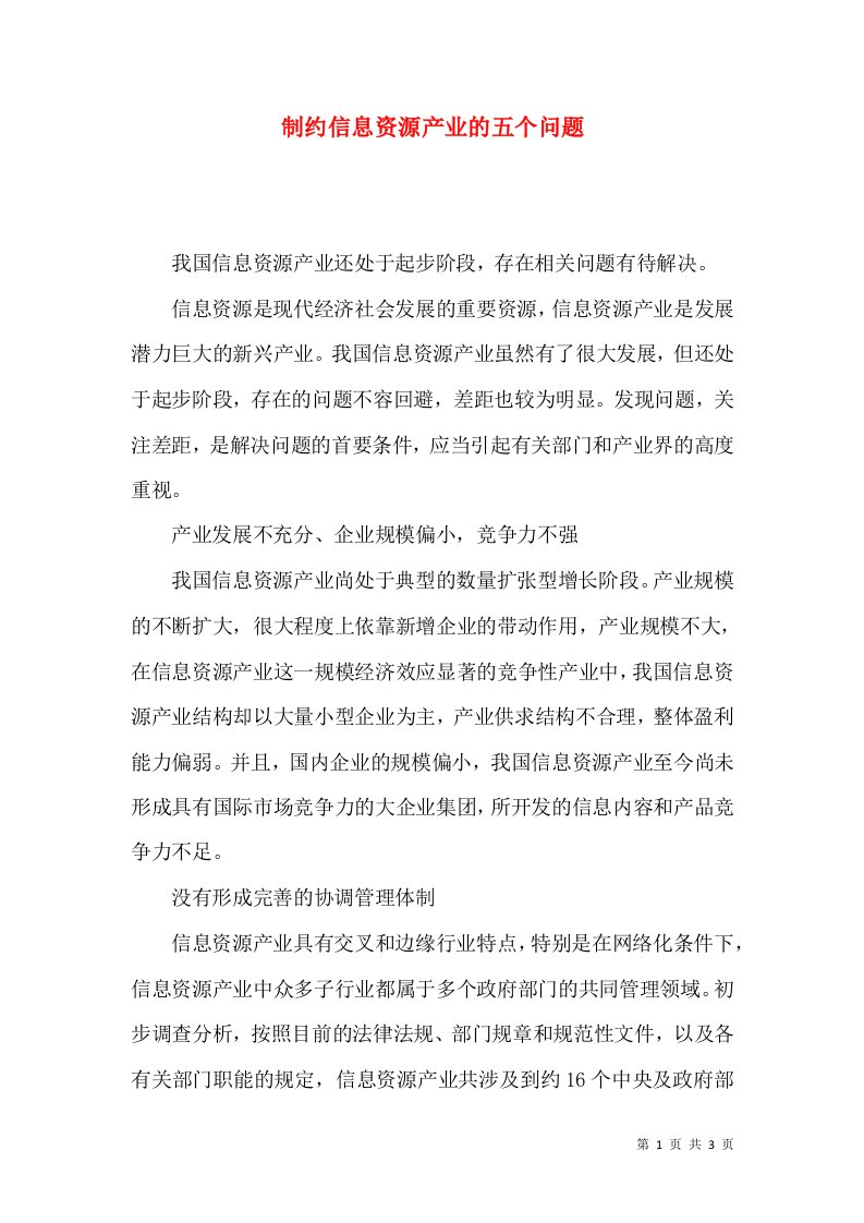 制约信息资源产业的五个问题