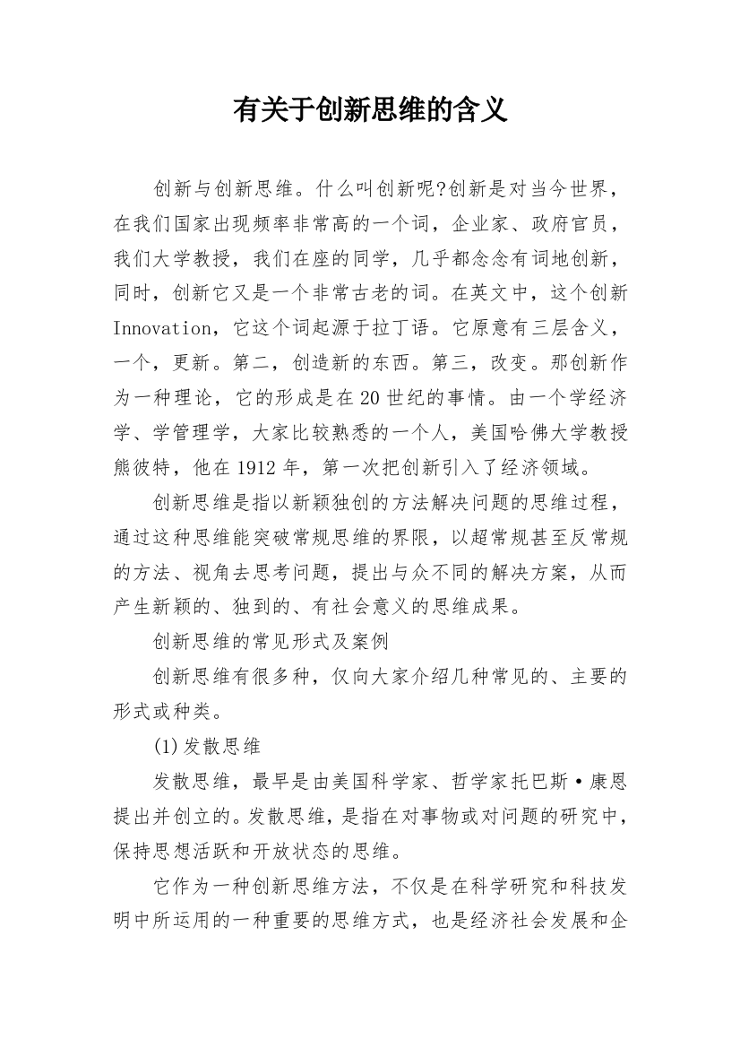 有关于创新思维的含义