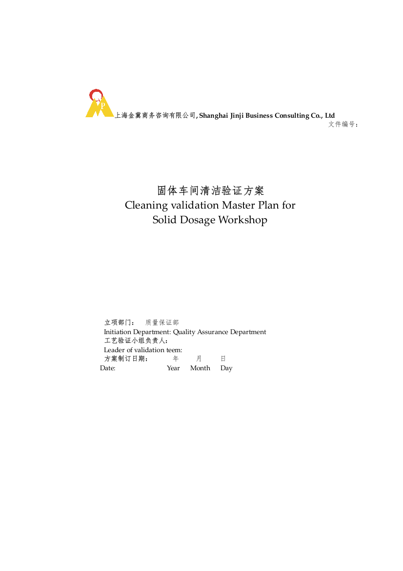 固体车间清洁验证方案