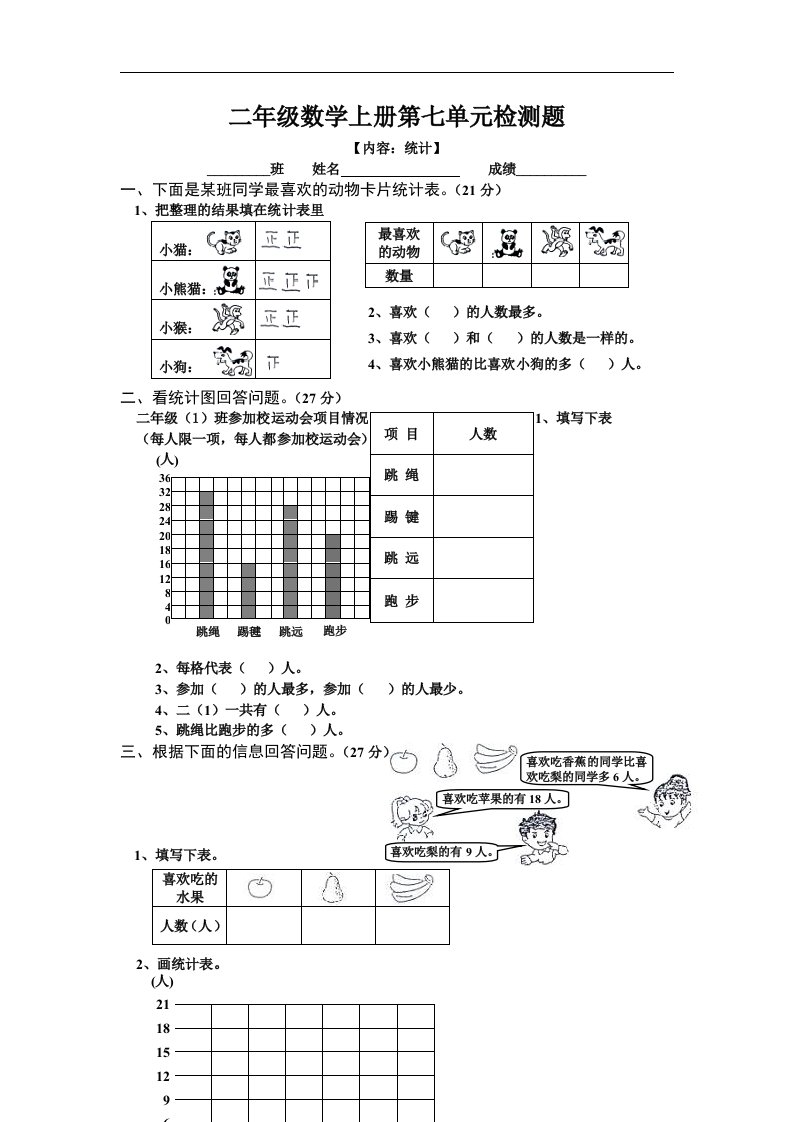 人教版小学二年级上册数学第7单元试卷