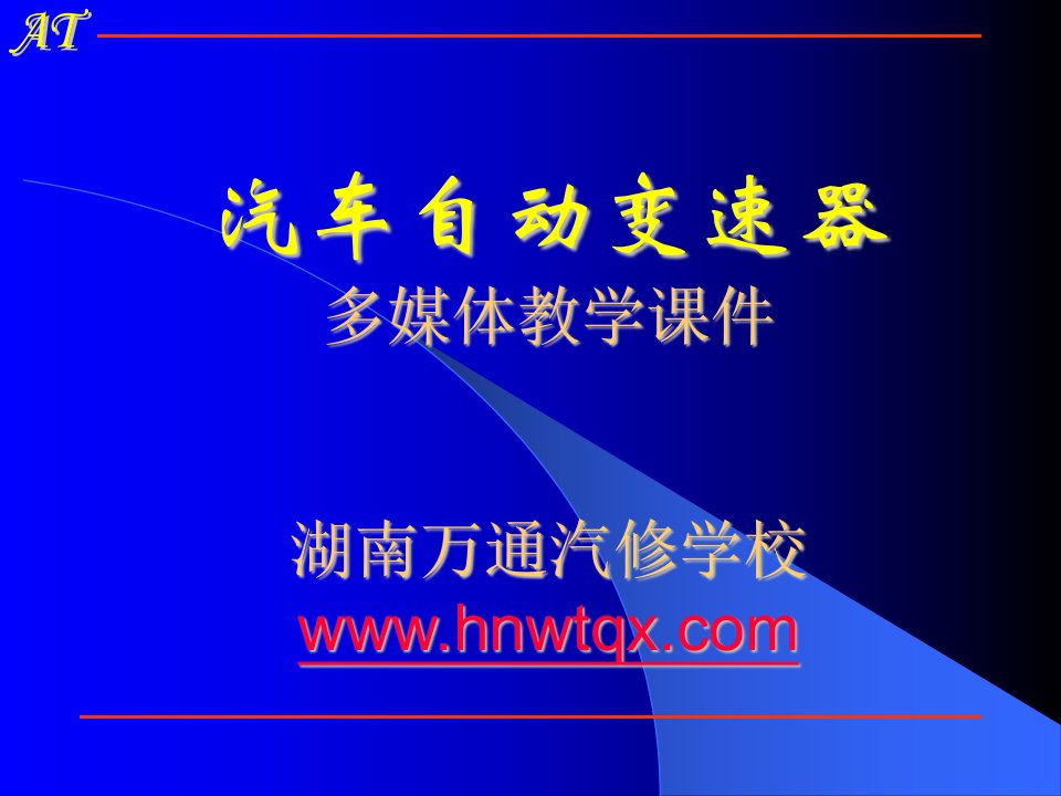 湖南万通汽修学校，汽车自动变速器多媒体教学第三章齿轮变速器