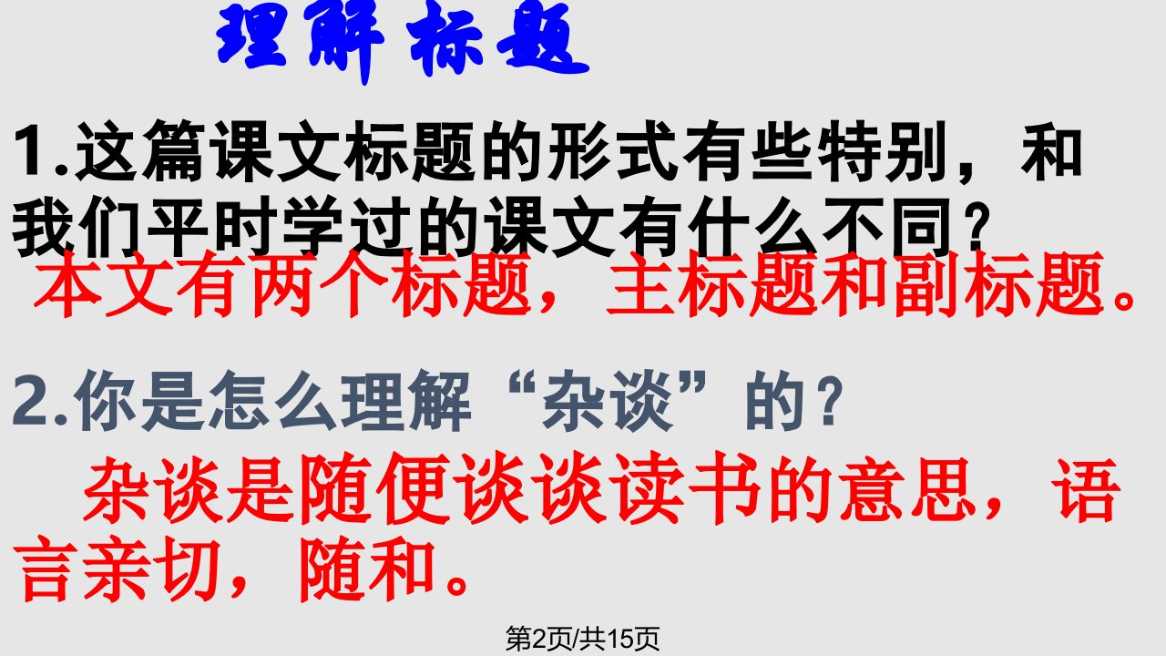 秋八级语文上册8读书杂谈七月十六日在广州知用中学讲北师大版