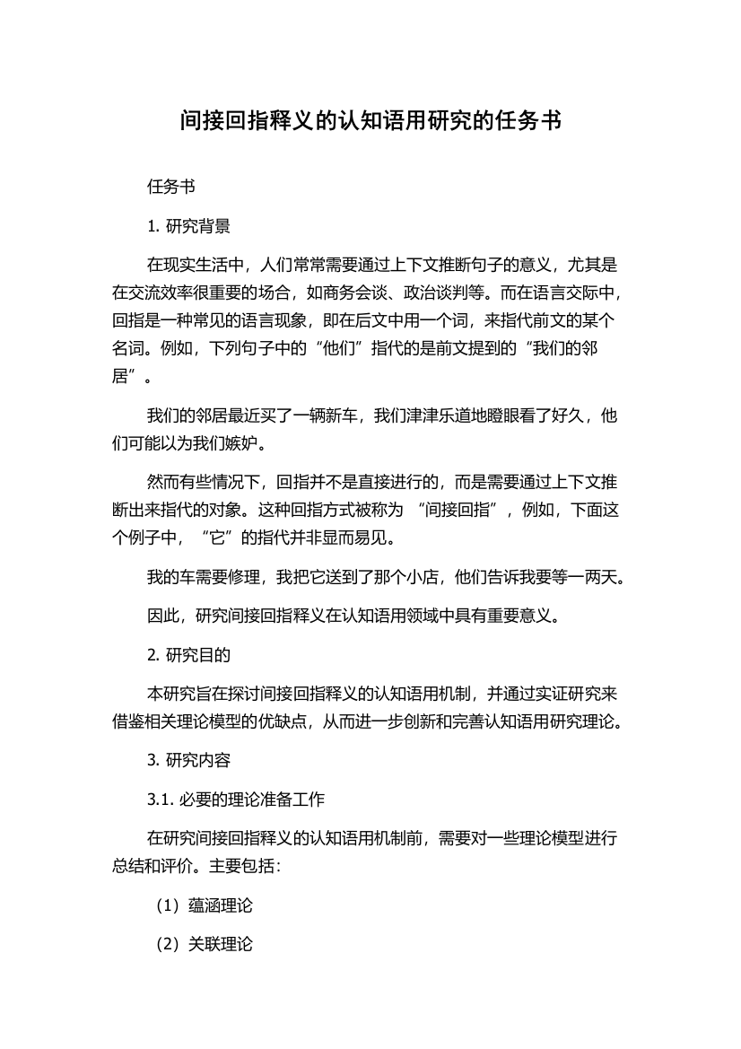 间接回指释义的认知语用研究的任务书