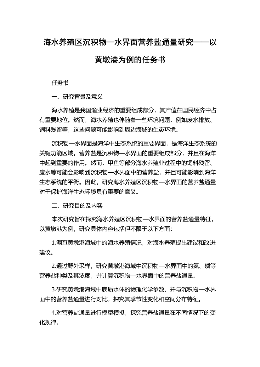 海水养殖区沉积物—水界面营养盐通量研究——以黄墩港为例的任务书