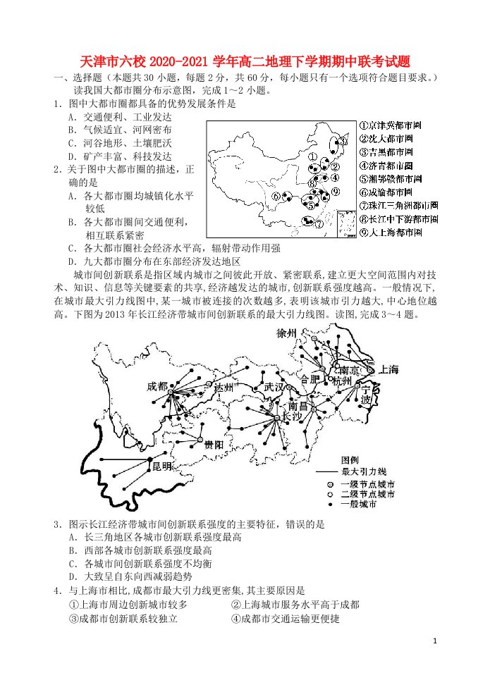 天津市六校2020_2021学年高二地理下学期期中联考试题