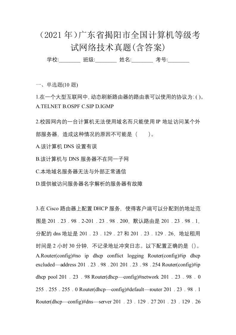 2021年广东省揭阳市全国计算机等级考试网络技术真题含答案