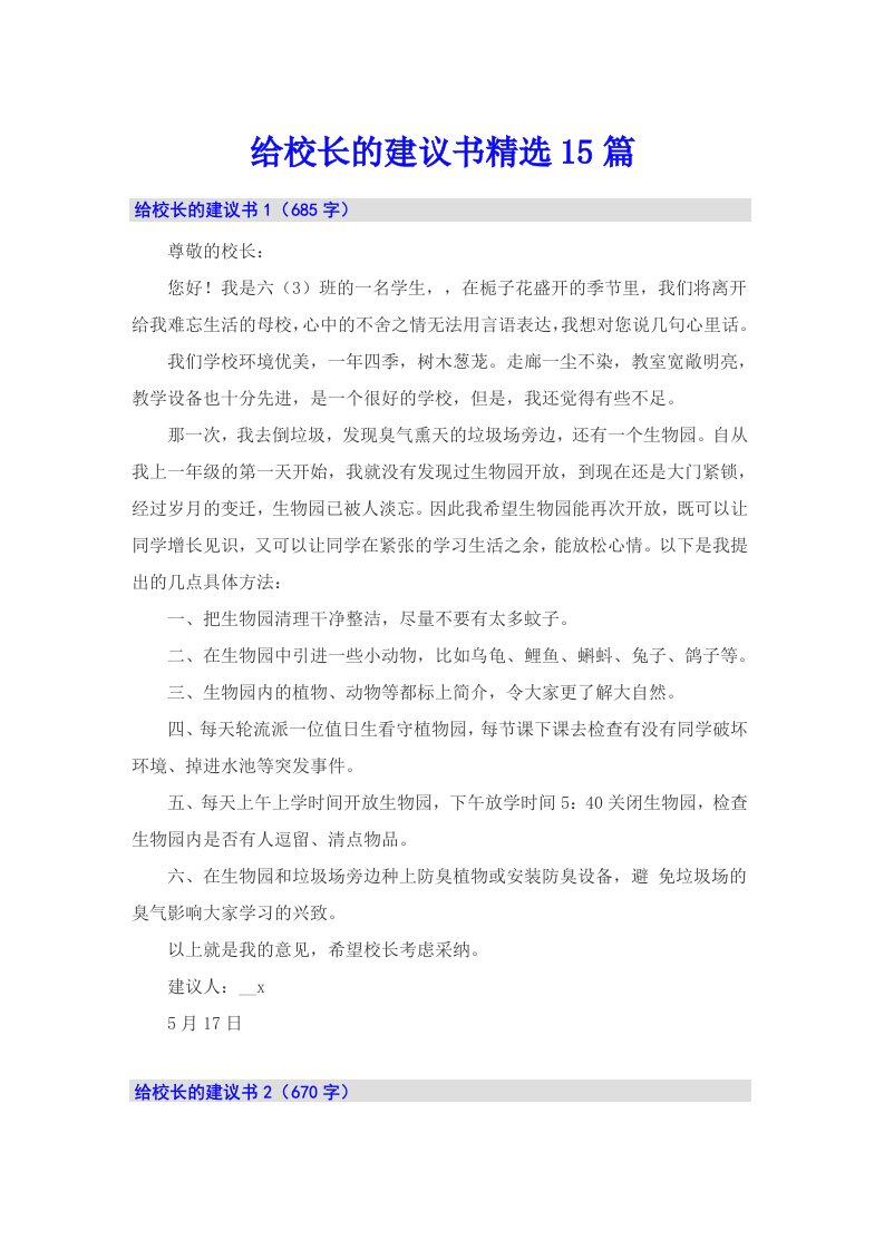 给校长的建议书精选15篇（汇编）