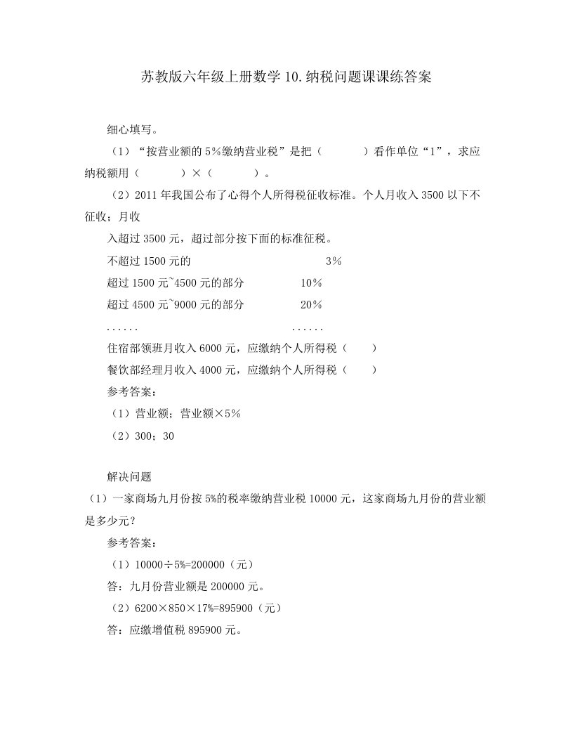 苏教版六年级上册数学10.纳税问题课课练答案