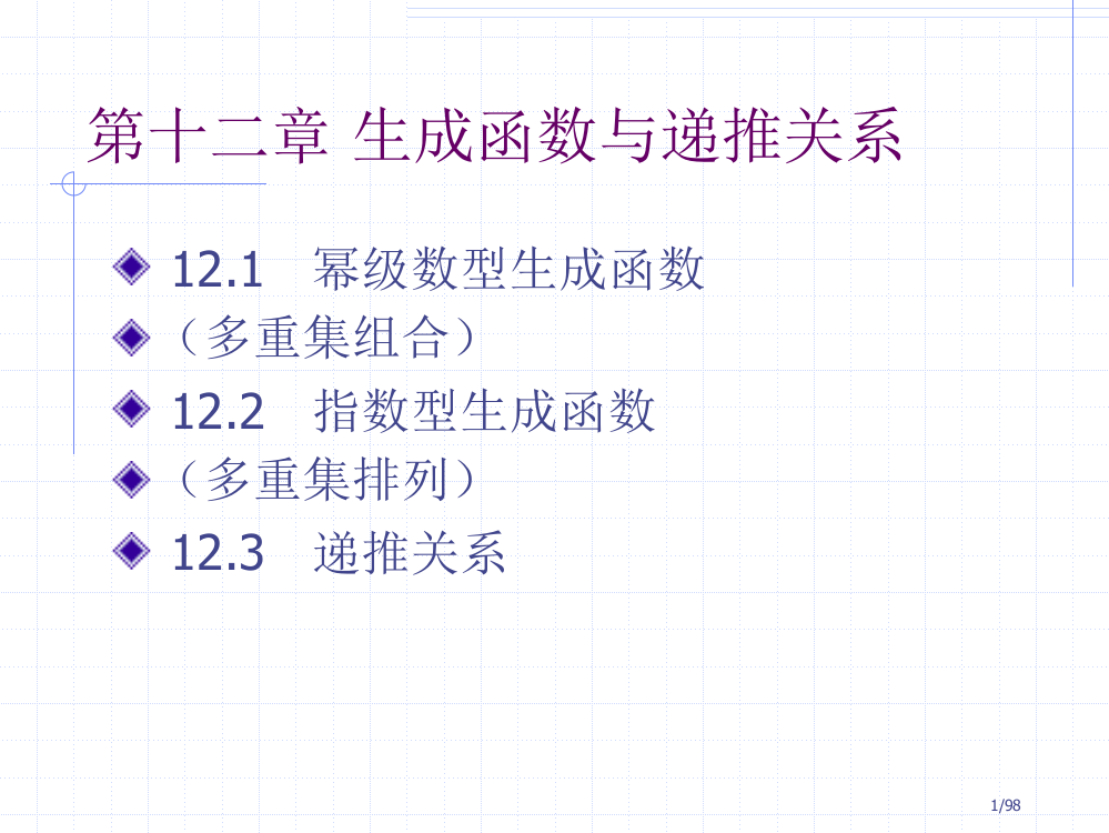 复旦大学计算机科学与工程系吴永辉离散数学生成函数与递推关系省公开课金奖全国赛课一等奖微课获奖PPT课