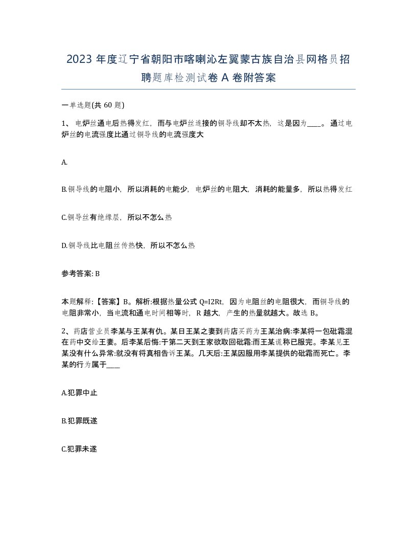 2023年度辽宁省朝阳市喀喇沁左翼蒙古族自治县网格员招聘题库检测试卷A卷附答案