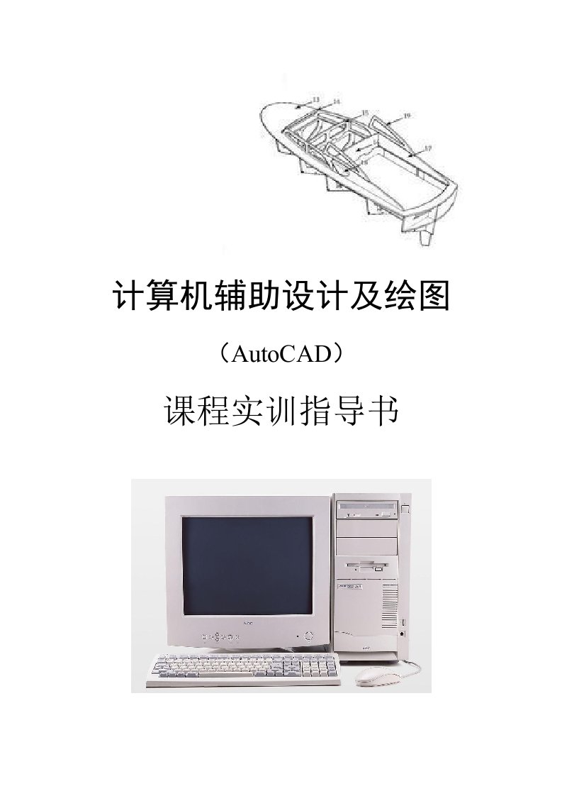 计算机辅助设计及绘图(AutoCAD)课程实训指导书