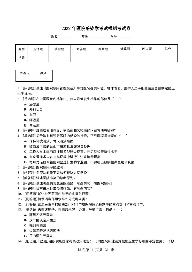 2022年医院感染学考试模拟考试卷