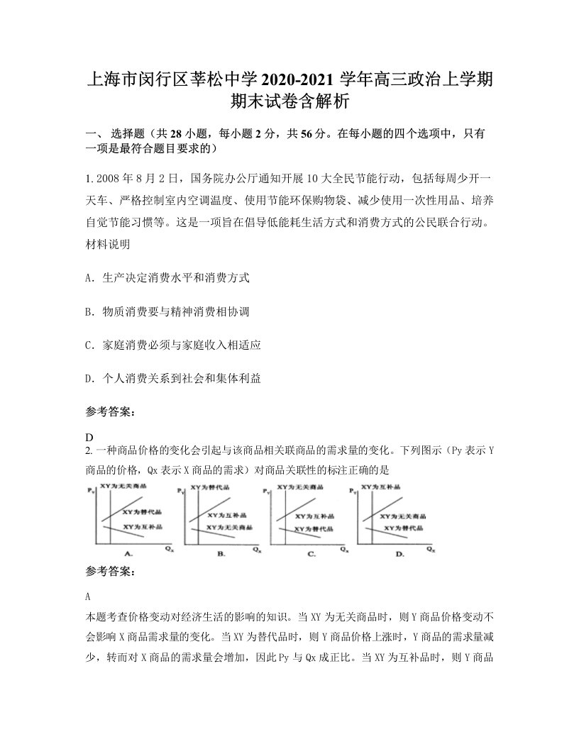 上海市闵行区莘松中学2020-2021学年高三政治上学期期末试卷含解析