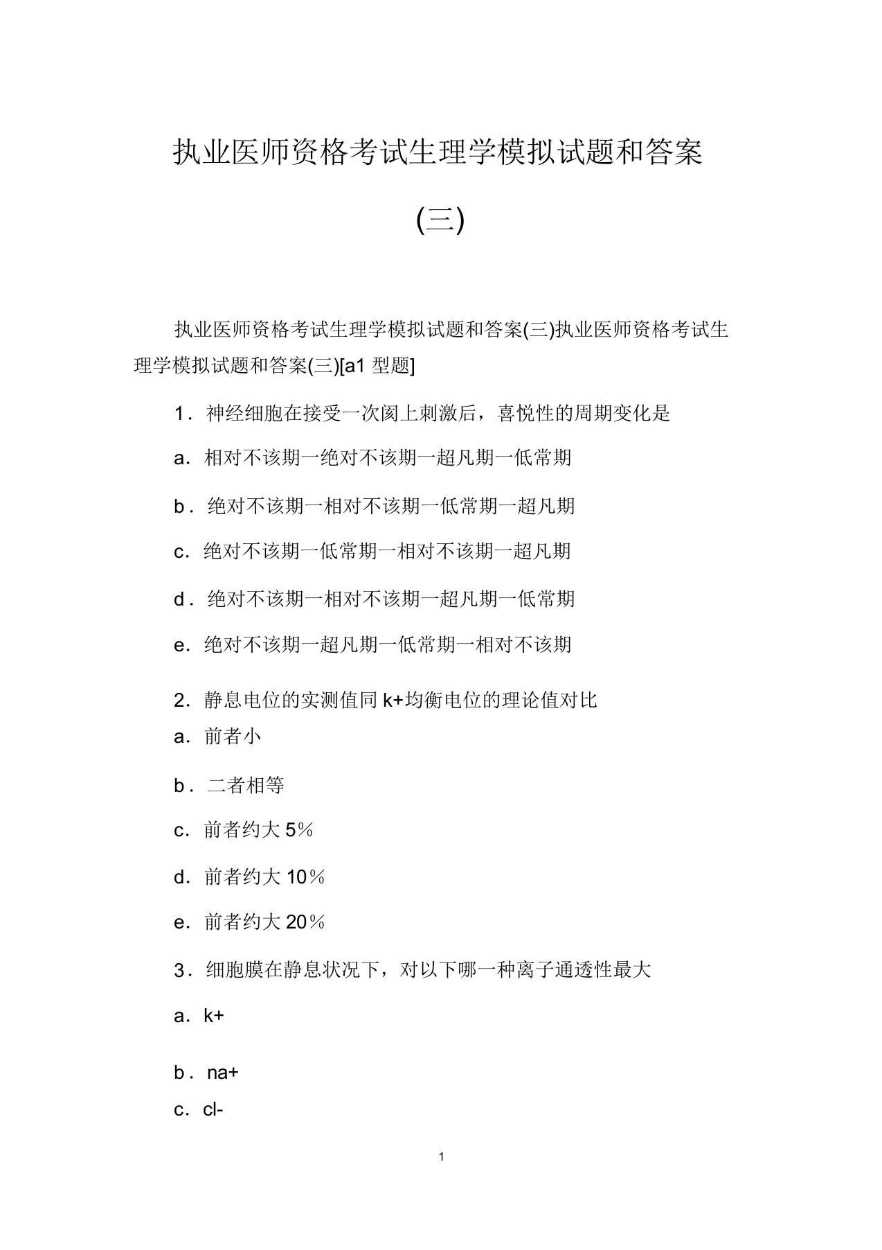 执业医师资格考试生理学模拟题和(三)