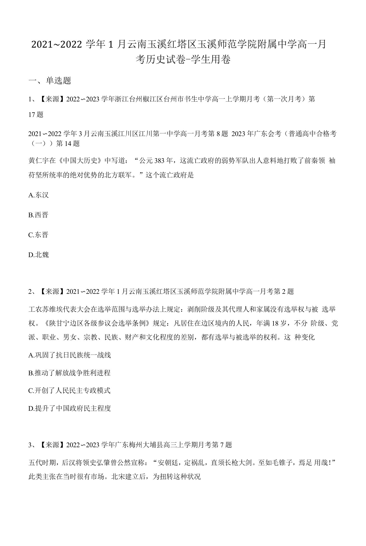 2021~2022学年1月云南玉溪红塔区玉溪师范学院附属中学高一月考历史试卷