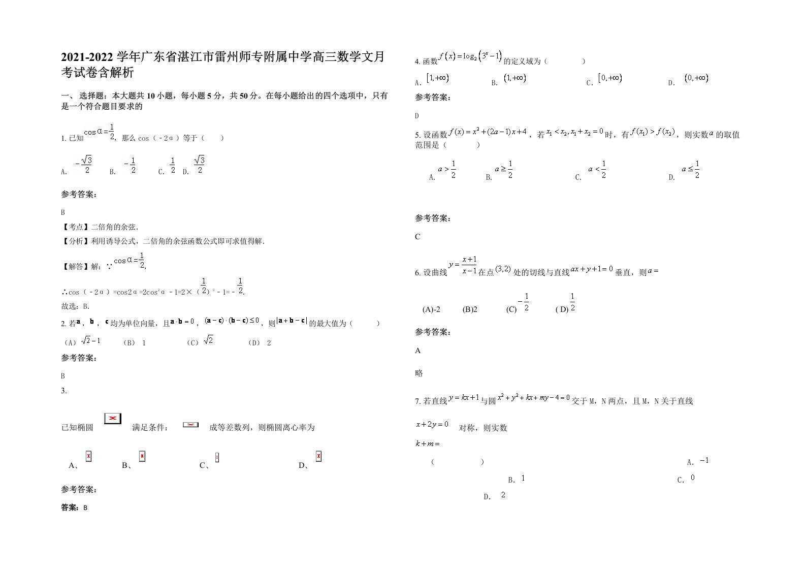 2021-2022学年广东省湛江市雷州师专附属中学高三数学文月考试卷含解析