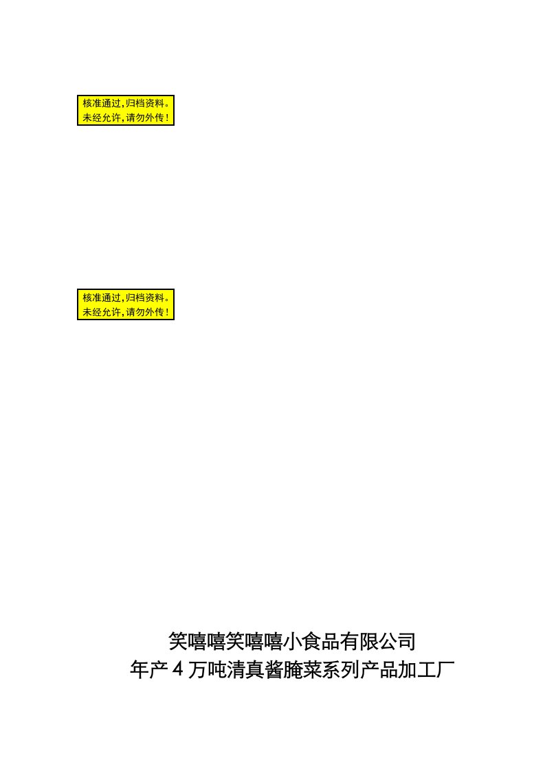 年产4万吨清真酱腌菜系列产品加工厂建设项目可研报告