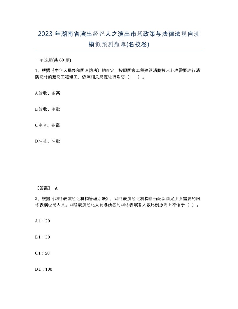 2023年湖南省演出经纪人之演出市场政策与法律法规自测模拟预测题库名校卷