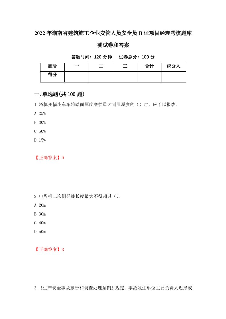 2022年湖南省建筑施工企业安管人员安全员B证项目经理考核题库测试卷和答案第6套