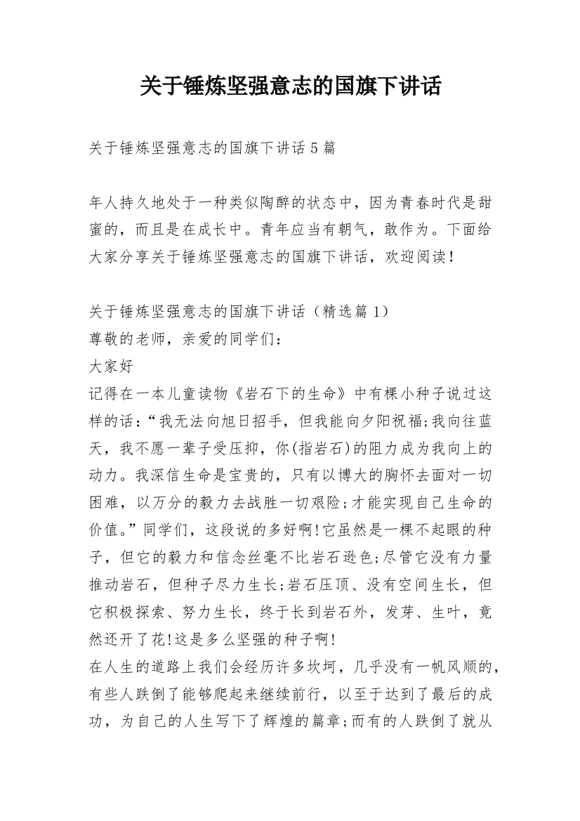 关于锤炼坚强意志的国旗下讲话