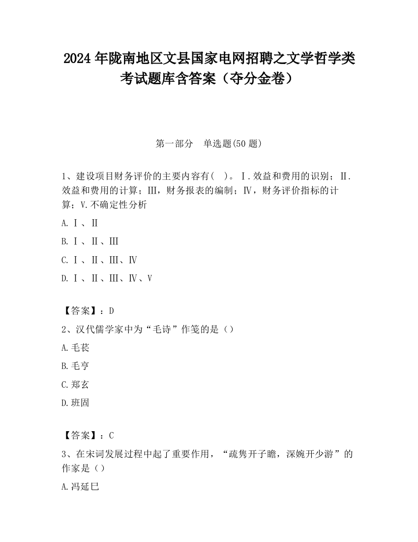 2024年陇南地区文县国家电网招聘之文学哲学类考试题库含答案（夺分金卷）