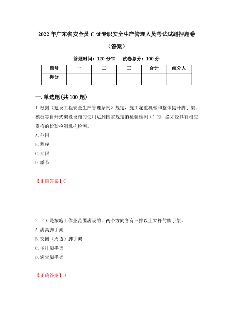 2022年广东省安全员C证专职安全生产管理人员考试试题押题卷答案第39期