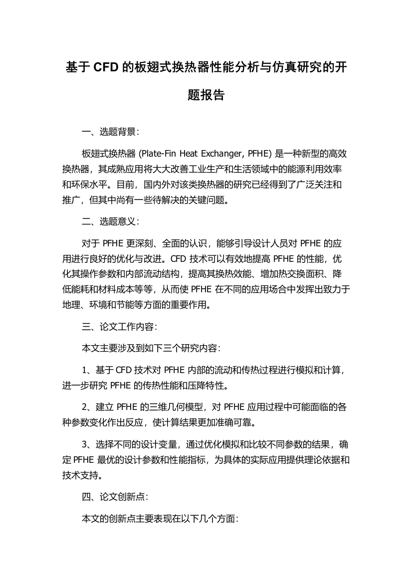 基于CFD的板翅式换热器性能分析与仿真研究的开题报告