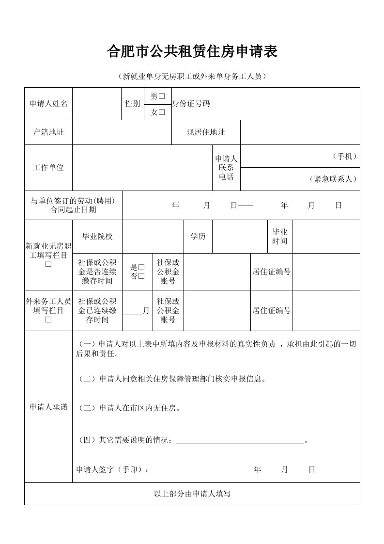 合肥公共租赁住房申请表