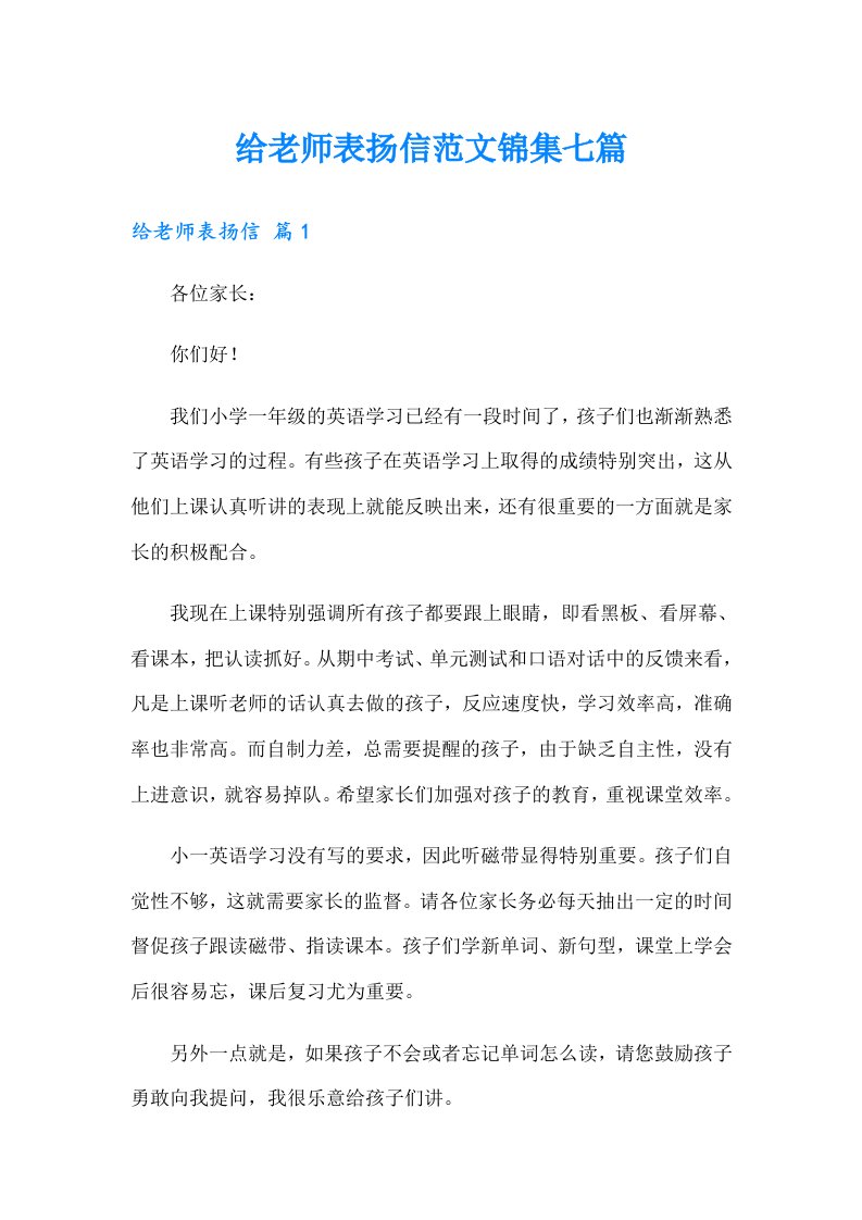 给老师表扬信范文锦集七篇